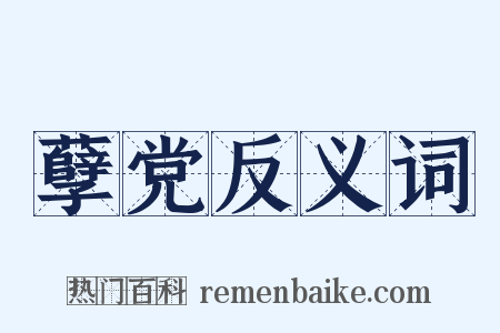孽党反义词是什么意思的图片